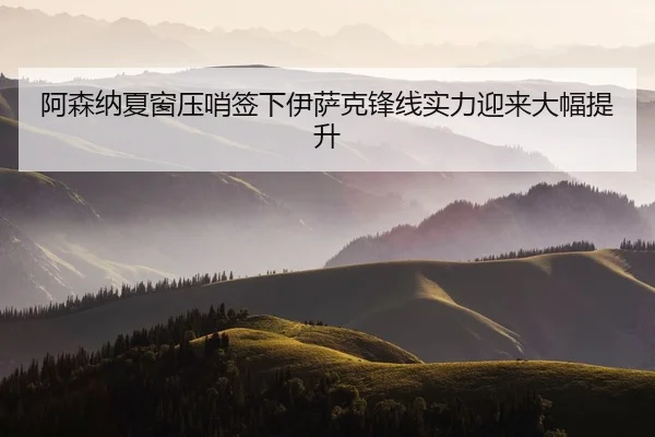a-sen-na-xia-chuang-ya-shao-qian-xia-yi-sa-ke-feng-xian-shi-li-ying-lai-da-fu-ti-sheng-3-579.jpg