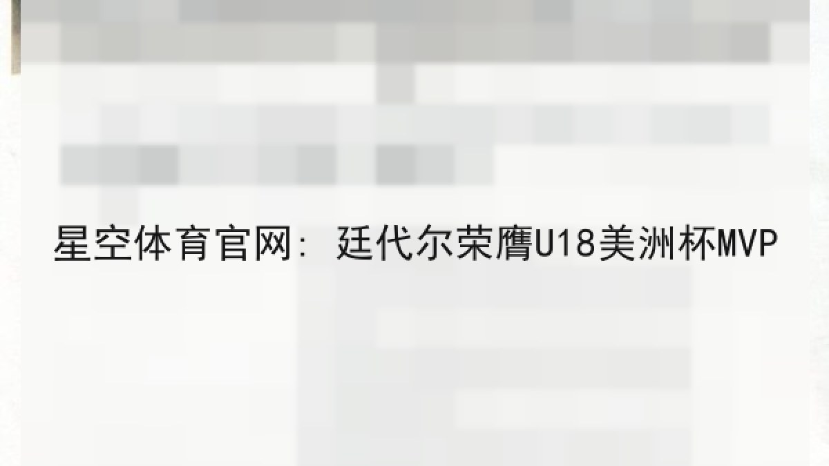 星空体育官网: 廷代尔荣膺U18美洲杯MVP