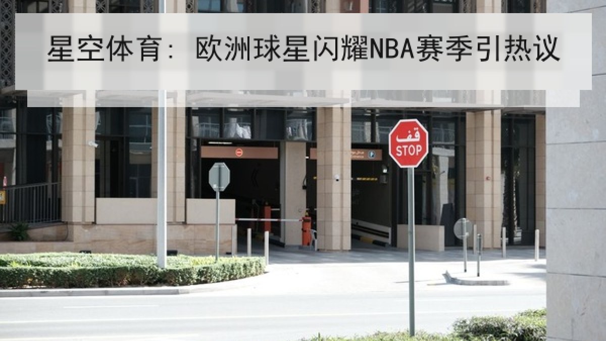 星空体育: 欧洲球星闪耀NBA赛季引热议