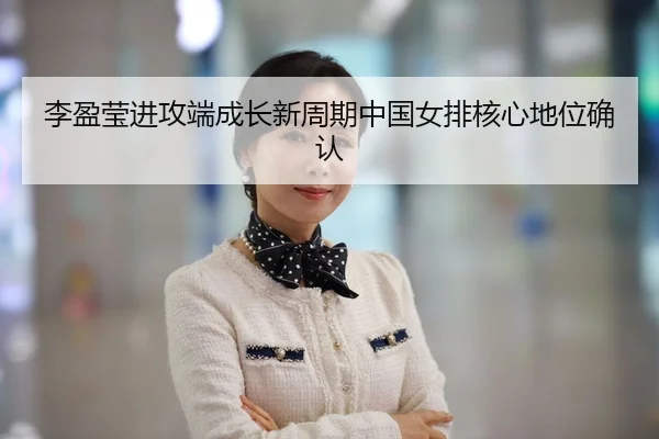 李盈莹进攻端成长新周期中国女排核心地位确认