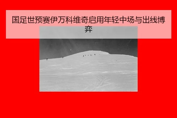 guo-zu-shi-yu-sai-yi-wan-ke-wei-qi-qi-yong-nian-qing-zhong-chang-yu-chu-xian-bo-yi-3-632.jpg