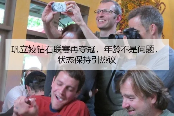巩立姣钻石联赛再夺冠，年龄不是问题，状态保持引热议