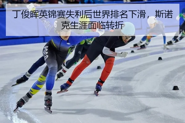 ding-jun-hui-ying-jin-sai-shi-li-hou-shi-jie-pai-ming-xia-hua-si-nuo-ke-sheng-ya-mian-lin-zhuan-zhe-2-582.jpg