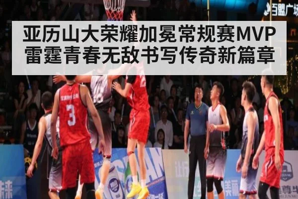亚历山大荣耀加冕常规赛MVP 雷霆青春无敌书写传奇新篇章