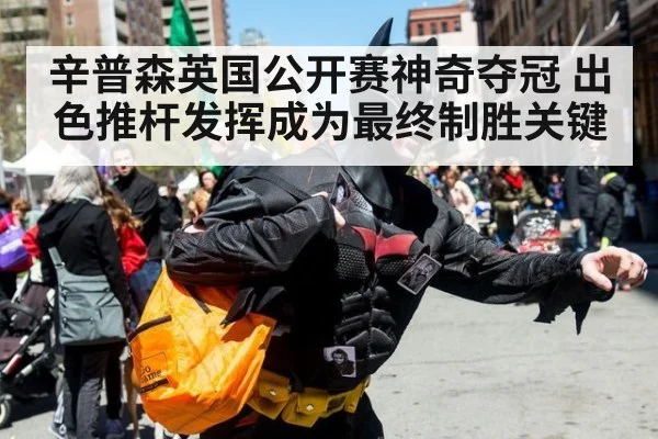 辛普森英国公开赛神奇夺冠 出色推杆发挥成为最终制胜关键