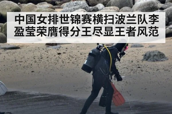 中国女排世锦赛横扫波兰队李盈莹荣膺得分王尽显王者风范