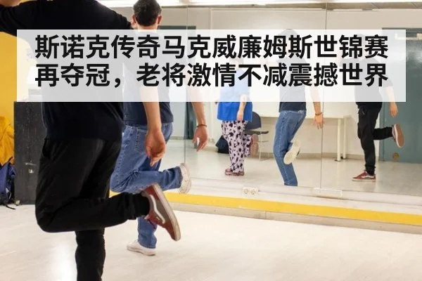 斯诺克传奇马克威廉姆斯世锦赛再夺冠，老将激情不减震撼世界