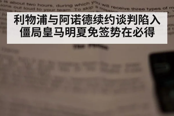 利物浦与阿诺德续约谈判陷入僵局皇马明夏免签势在必得